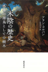 木陰の歴史 感情の源泉としての樹木