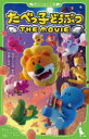 たべっ子どうぶつTHE MOVIE