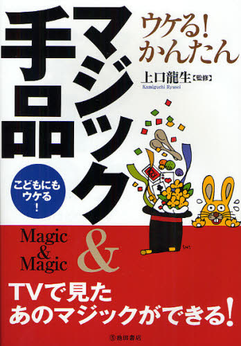 上口龍生／監修本詳しい納期他、ご注文時はご利用案内・返品のページをご確認ください出版社名池田書店出版年月2011年11月サイズ159P 21cmISBNコード9784262143668趣味 ゲーム・トランプ 手品ウケる!かんたんマジック＆手品 こどもにもウケる!ウケル カンタン マジツク アンド テジナ コドモ ニモ ウケル※ページ内の情報は告知なく変更になることがあります。あらかじめご了承ください登録日2013/04/04