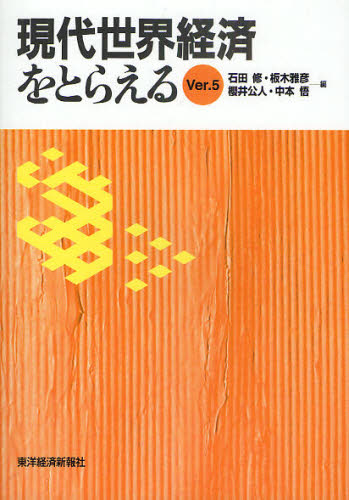石田修／編 板木雅彦／編 櫻井公人／編 中本悟／編本詳しい納期他、ご注文時はご利用案内・返品のページをご確認ください出版社名東洋経済新報社出版年月2010年04月サイズ253P 21cmISBNコード9784492443668経済 国際経済 国際経済一般現代世界経済をとらえる Ver.5ゲンダイ セカイ ケイザイ オ トラエル 5 5※ページ内の情報は告知なく変更になることがあります。あらかじめご了承ください登録日2013/04/05