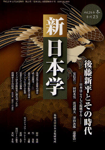 新日本学 第23号（平成24年冬）