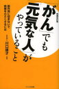 「がん」でも「元気な人」がやっていること 副作用に悩まないで病巣を小さくするには