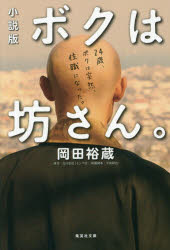 ボクは坊さん。 小説版