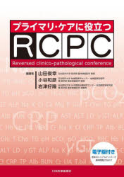 プライマリ・ケアに役立つRCPC [ 山田俊幸 ]