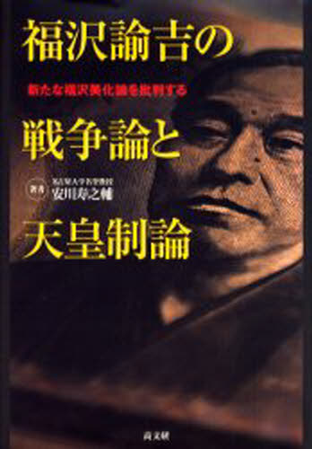 安川寿之輔／著本詳しい納期他、ご注文時はご利用案内・返品のページをご確認ください出版社名高文研出版年月2006年07月サイズ386P 20cmISBNコード9784874983669教養 ノンフィクション オピニオン福沢諭吉の戦争論と天皇制論 新たな福沢美化論を批判するフクザワ ユキチ ノ センソウロン ト テンノウセイロン アラタ ナ フクザワ ビカロン オ ヒハン スル※ページ内の情報は告知なく変更になることがあります。あらかじめご了承ください登録日2013/04/07