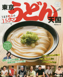 東京うどん天国 うまさ絶品の155杯