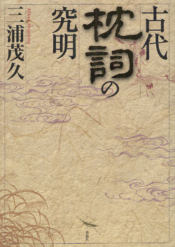 古代枕詞の究明