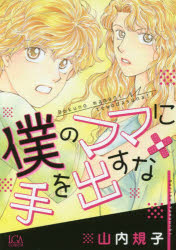 山内 規子 著LGA comics本[コミック]詳しい納期他、ご注文時はご利用案内・返品のページをご確認ください出版社名青泉社出版年月2017年11月サイズISBNコード9784907203672コミック レディース レディースその他僕のママに手を出すなボク ノ ママ ニ テ オ ダスナ エルジ-エ- コミツクス LGA COMICS 55513-41※ページ内の情報は告知なく変更になることがあります。あらかじめご了承ください登録日2017/11/21