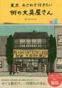 東京わざわざ行きたい街の文具屋さん