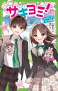 サキヨミ! 15