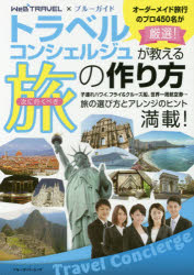 トラベルコンシェルジュが教える次に行くべき旅の作り方 WeB TRAVEL×ブルーガイド(3)