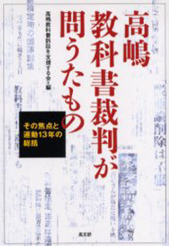 高嶋教科書訴訟を支援する会／編本詳しい納期他、ご注文時はご利用案内・返品のページをご確認ください出版社名高文研出版年月2006年06月サイズ301P 19cmISBNコード9784874983676社会 社会問題 社会問題その他高嶋教科書裁判が問うたもの その焦点と運動13年の総括タカシマ キヨウカシヨ サイバン ガ トウタ モノ ソノ シヨウテン ト ウンドウ ジユウサンネン ノ ソウカツ※ページ内の情報は告知なく変更になることがあります。あらかじめご了承ください登録日2013/04/05