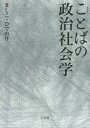 ことばの政治社会学 新装版