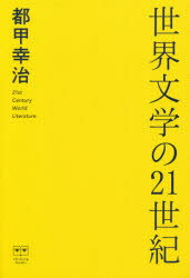 世界文学の21世紀