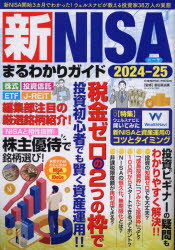 新NISAまるわかりガイド 2024-25