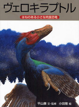 ヴェロキラプトル はねのある小さな肉食恐竜