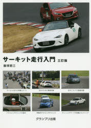 サーキット走行入門