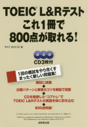 TOEIC L＆Rテストこれ1冊で800点が取れる!