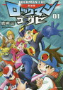 ロックマンエグゼ 01