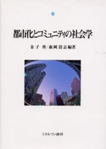 都市化とコミュニティの社会学