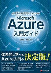 全体像と用語がよくわかる！Microsoft Azure入門ガイド [ 山田裕進 ]