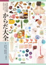 NHK出版不調を食生活で見直すためのからだ大全