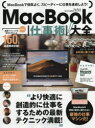 MacBook仕事術!大全 完全保存版!! MacBookは最強の仕事マシンだ!(3)