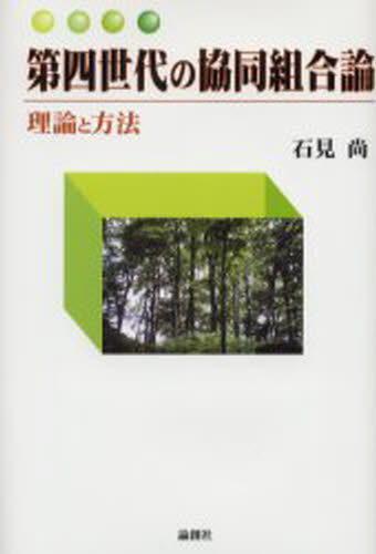 石見尚／著本詳しい納期他、ご注文時はご利用案内・返品のページをご確認ください出版社名論創社出版年月2002年09月サイズ229P 20cmISBNコード9784846003685経済 経済 経済政策第四世代の協同組合論 理論と方法ダイヨン セダイ ノ キヨウドウ クミアイロン リロン ト ホウホウ※ページ内の情報は告知なく変更になることがあります。あらかじめご了承ください登録日2018/05/29