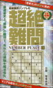 超絶難問ナンプレ 6
