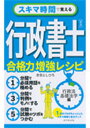 スキマ時間で覚える行政書士 合格力増強レシピ 青版