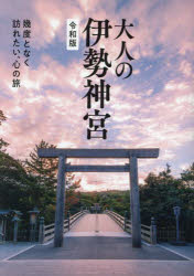 大人の伊勢神宮 令和版 幾度となく訪れたい、心の旅 [ Kankan ]