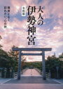 大人の伊勢神宮 令和版 幾度となく訪れたい、心の旅 [ Kankan ]