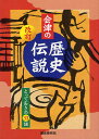 会津の歴史伝説 改訂-とっておきの33話