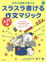 作文の神様が教えるスラスラ書ける作文マジック 入門編