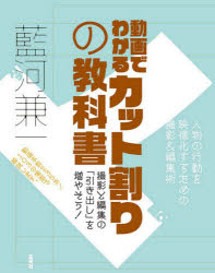 動画でわかるカット割りの教科書 人物の行動を映像化するための撮影＆編集術 撮影と編集の「引き出し」を増やそう!