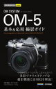 OM SYSTEM OM-5基本＆応用撮影ガイド