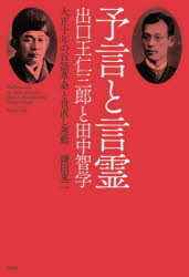 予言と言霊出口王仁三郎と田中智学 大正十年の言語革命と世直し運動