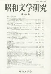 昭和文学研究 第69集