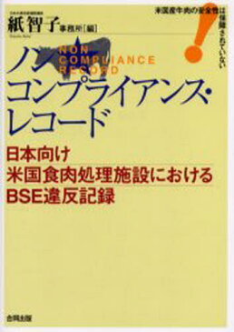 ノンコンプライアンス・レコード 日本向け米国食肉処理施設におけるBSE違反記録 米国産牛肉の安全性は保障されていない