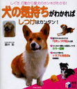 犬の気持ちがわかればしつけはカンタン! しぐさ、行動から愛犬のホンネがわかる!