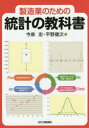 製造業のための統計の教科書(3)