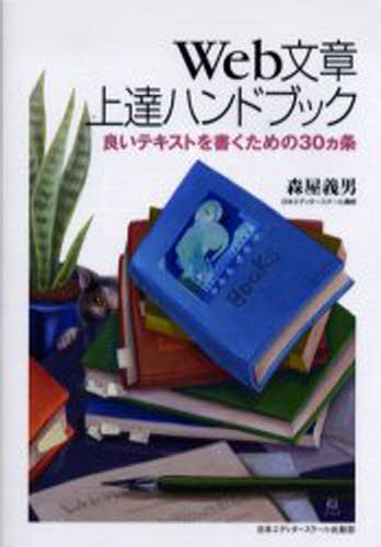 Web文章上達ハンドブック 良いテキストを書くための30カ条