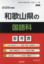 ’26 和歌山県の国語科参考書