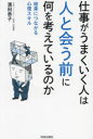 仕事がうまくいく人は「人と会う前」に何を考えているのか 結果につながる心理スキル(3)