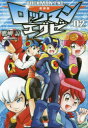 ロックマンエグゼ 02