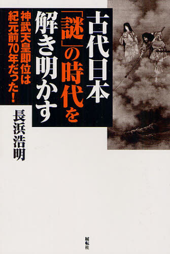 古代日本「謎」の時代を解き明かす 神武天皇即位は紀元前70年だった!