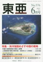 東亜 No.576(2015年6月号)