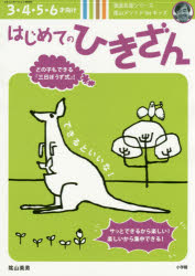 はじめてのひきざん 3・4・5・6才向け 陰山メソッドforキッズ