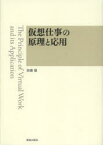 仮想仕事の原理と応用