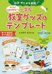 子どもがワクワク喜ぶ!小学校教室グッズ＆テンプレート GIFアニメも収録!